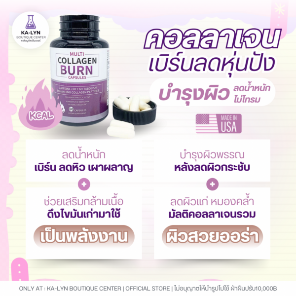 🇺🇸MULTI Collagen Burn  มัลติเบิร์นคอลลาเจนลดน้ำหนัก กระชับสัดส่วนลดเซลลูไลท์ บำรุงผิวพรรณ เสริมสร้างระบบเผาผลาญ 60แคปซูล - Image 2