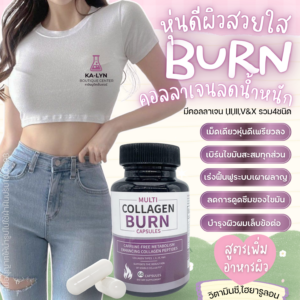 🇺🇸MULTI Collagen Burn  มัลติเบิร์นคอลลาเจนลดน้ำหนัก กระชับสัดส่วนลดเซลลูไลท์ บำรุงผิวพรรณ เสริมสร้างระบบเผาผลาญ 60แคปซูล
