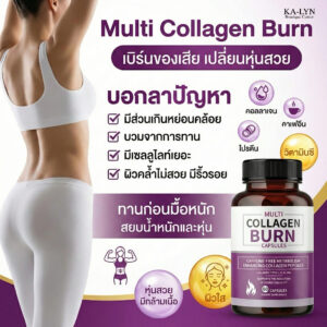 🇺🇸MULTI Collagen Burn  มัลติเบิร์นคอลลาเจนลดน้ำหนัก กระชับสัดส่วนลดเซลลูไลท์ บำรุงผิวพรรณ เสริมสร้างระบบเผาผลาญ 60แคปซูล