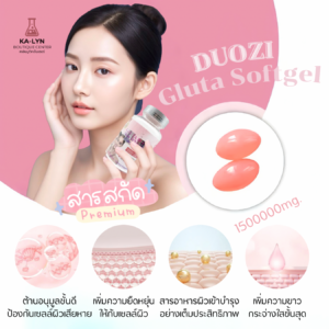 🇺🇸กลูต้าสด+อาหารผิวซอฟเจลปริมาณสูง กระปุก200เม็ด DUOZI Gluta Skin Whitening 1500000mg U.S.A. สารสกัดเข้มข้นผิวกระจ่างใส จบปัญหาผิวด่วน