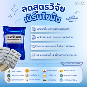 🔹โปร1แถม1 มาใหม่ | ลดอย.สูตรวิจัย สายดื้อ เบิร์นบล็อกล็อคหุ่น 𝐌𝐞𝐫𝐫𝐲-𝐒 เผาผลาญคุมหิว ยุบมวลไขมัน ตัวกระชับ ปรับสมดุลการลด