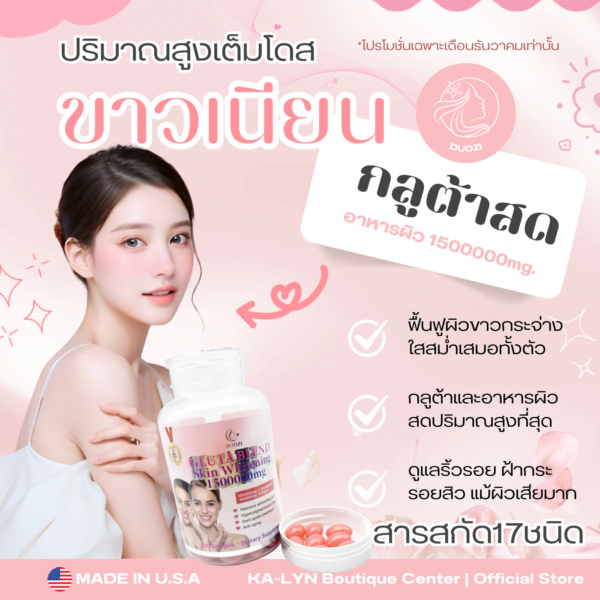 🇺🇸กลูต้าสด+อาหารผิวซอฟเจลปริมาณสูง กระปุก200เม็ด DUOZI Gluta Skin Whitening 1500000mg U.S.A. สารสกัดเข้มข้นผิวกระจ่างใส จบปัญหาผิวด่วน - Image 3