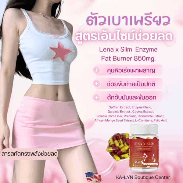 [NEW] LENA x Slim ตัวลดสูตรเอนไซม์ช่วยลดและสารสกัดมากกว่า10ชนิดเพิ่มพลังการเผาผลาญและคุมหิวขับถ่ายดี มีพรีไบโอติคไฟเบอร์ - Image 3