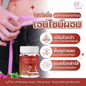 [NEW] LENA x Slim ตัวลดสูตรเอนไซม์ช่วยลดและสารสกัดมากกว่า10ชนิดเพิ่มพลังการเผาผลาญและคุมหิวขับถ่ายดี มีพรีไบโอติคไฟเบอร์