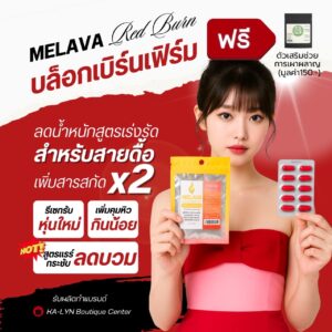𝐓𝐞𝐬𝐭𝐞𝐫 | MELAVA RED BURN สูตรช่วยคุมน้ำหนักเสริมการเผาผลาญเต็มโดส ดูแลรูปร่าง ลดบวม คุมหิว วิตามินและสารสกัดจากธรรมชาติ