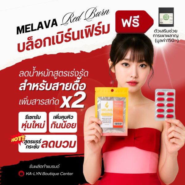 𝐓𝐞𝐬𝐭𝐞𝐫 | MELAVA RED BURN สูตรช่วยคุมน้ำหนักเสริมการเผาผลาญเต็มโดส ดูแลรูปร่าง ลดบวม คุมหิว วิตามินและสารสกัดจากธรรมชาติ