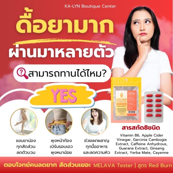 𝐓𝐞𝐬𝐭𝐞𝐫 | MELAVA RED BURN สูตรช่วยคุมน้ำหนักเสริมการเผาผลาญเต็มโดส ดูแลรูปร่าง ลดบวม คุมหิว วิตามินและสารสกัดจากธรรมชาติ - Image 3