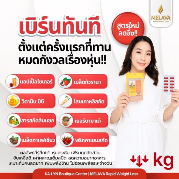 𝐓𝐞𝐬𝐭𝐞𝐫 | MELAVA RED BURN สูตรช่วยคุมน้ำหนักเสริมการเผาผลาญเต็มโดส ดูแลรูปร่าง ลดบวม คุมหิว วิตามินและสารสกัดจากธรรมชาติ - Image 2