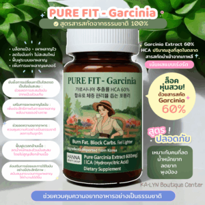 ⚡️NEW | สำหรับสายกินจุกจิก กินบ่อย ติดแป้งน้ำตาล ไม่คุมแคล หิวง่ายมีพุง อยากดูแลหุ่นแบบไม่ฝืนใจ Garcinia Fit60%HCAเกาหลี