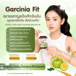Alternative view of ⚡️NEW | สำหรับสายกินจุกจิก กินบ่อย ติดแป้งน้ำตาล ไม่คุมแคล หิวง่ายมีพุง อยากดูแลหุ่นแบบไม่ฝืนใจ Garcinia Fit60%HCAเกาหลี