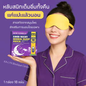 [🇹🇭พร้อมส่งในไทย] 🌙แผ่นแปะนอนสมุนไพร Good Night Patch ตัวช่วยหลับลึกหลับสบาย หลับง่ายขึ้น ตื่นสดชื่นไม่เบลอ 18ชิ้น/กล่อง