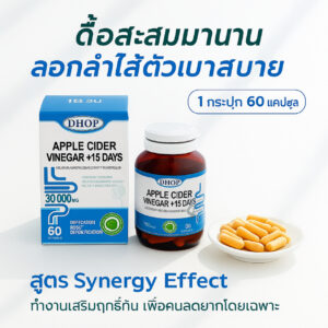 Alternative view of [NEW🇹🇭🇺🇸] 𝐃𝐇𝐎𝐏 Apple Cider Vinegar +15Days สูตรเสริมระบบลด ลอกสิ่งตกค้างลำไส้หมดจด ลดอาการดื้อ ขับถ่ายดีไม่ปวดบิด 60แคป