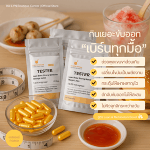 𝙏𝙀𝙎𝙏𝙀𝙍 Medic สูตร Lean&Metabolism จัดการมันสะสม ลดบวมจากอาหารโซเดียมสูง เผาผลาญกระชับแม้ไม่ออกกำลังกาย คุมหิวอิ่มไว ลดดี