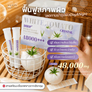 [พร้อมส่งในไทยจำนวนจำกัด] DHOP White Tomato 48000+++นวัตกรรมดูแลฟื้นฟูผิว24ชม.แบบพรีเมียมครบจบ สารสกัดมะเขือเทศขาวอังกฤษ ปกป้อง-บำรุง-ฟื้นฟู ในตัวเดียวกัน