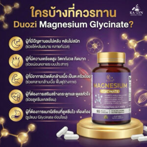 Alternative view of DUOZI Magnesium Glycinate 500mg (90แคปซูล) แมกนีเซียม ฟอร์มดีที่สุด ช่วยหลับสบายไม่ตื่นกลางดึก ลดตะคริว ไมเกรน ปวดเมื่อย