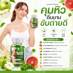 เยลลี่ลดน้ำหนักคุมหิว ลดบวมน้ำ กู้หุ่น ปรับสมดุลรูปร่าง ตัวแนะนำ 60ชิ้น Duozi Flat Tummy Gummies