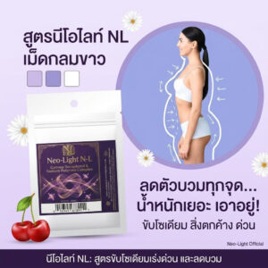 Alternative view of New💜 Neo-Light วิตามินลดบวมขับโซเดียมสูตรใหม่ ขาวกลม