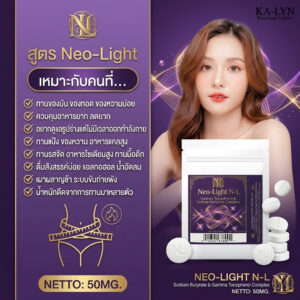 New💜 Neo-Light วิตามินลดบวมขับโซเดียมสูตรใหม่ ขาวกลม