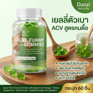 เยลลี่ลดน้ำหนักคุมหิว กู้หุ่น ปรับสมดุลรูปร่าง ตัวแนะนำ 60ชิ้น Duozi Flat Tummy Gummies