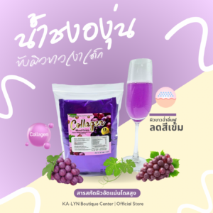 Alternative view of 𝗖𝗼𝗹𝗹𝗮 𝗚𝗿𝗮𝗽𝗲 ผงชงคอลล่า น้ำชงขับผิว ยกแพค-ปลีก สูตรใสเงาฉ่ำเด็ก ดูแลริ้วรอย ผิวกระจกใสวาว วิตามินแบบชง รสองุ่นคอลล่าชงดื่มใสวิ้ง 1แพค10ซอง