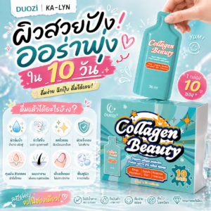 Alternative view of คอลลาเจนบิวตี้พร้อมดื่ม DUOZI Collagen Beauty 5,119mg กู้ผิวใสเนียนนุ่มฉ่ำวาว บำรุงลึกระดับเซลล์ ไฮยาลูรอน Biotin 10ซอง