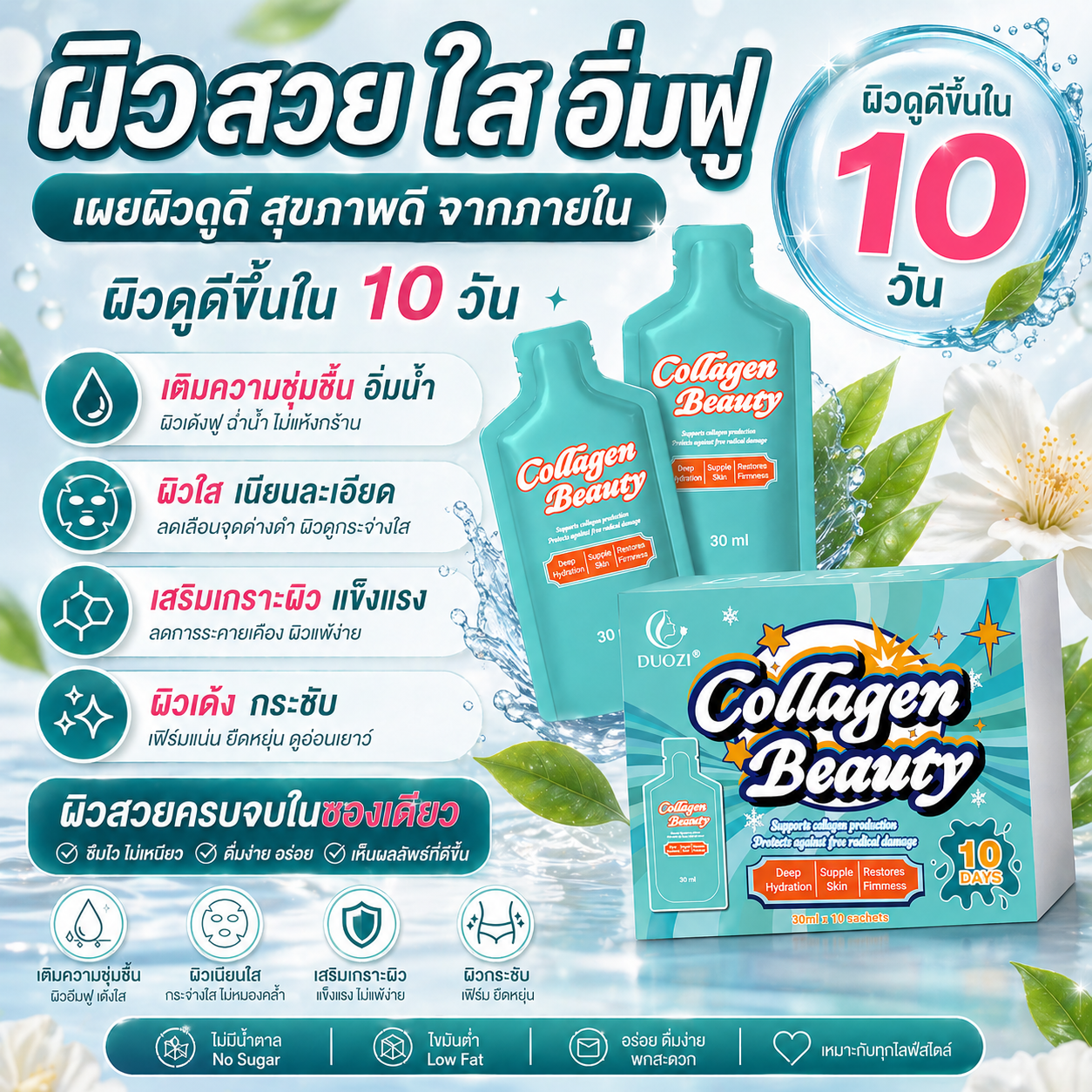 คอลลาเจนบิวตี้พร้อมดื่ม DUOZI Collagen Beauty 5,119mg กู้ผิวใสเนียนนุ่มฉ่ำวาว บำรุงลึกระดับเซลล์ ไฮยาลูรอน Biotin 10ซอง - Image 6