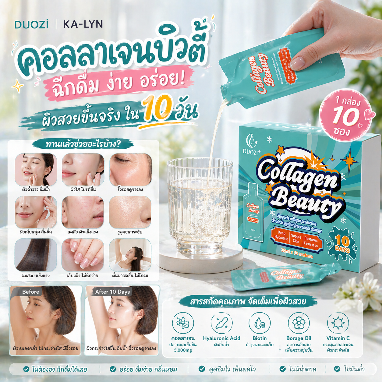 คอลลาเจนบิวตี้พร้อมดื่ม DUOZI Collagen Beauty 5,119mg กู้ผิวใสเนียนนุ่มฉ่ำวาว บำรุงลึกระดับเซลล์ ไฮยาลูรอน Biotin 10ซอง - Image 3