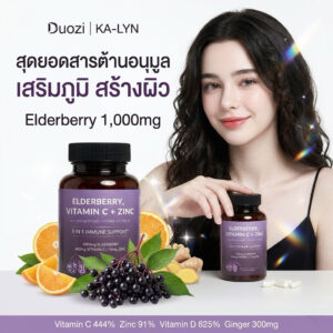 NEW🍇เอลเดอร์เบอร์รี่ วิตามินซี ซิงค์ วิตามินดี3 ขิง 1,710mg บำรุงผิวกระจ่างใสออร่า ดูแลผิวพรรณ เสริมภูมิคุ้มกัน 60แคปซูล