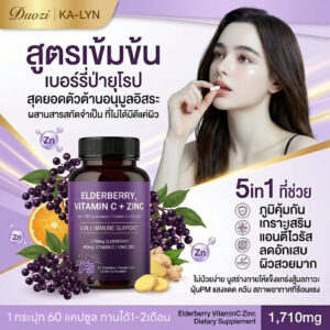 Alternative view of NEW🍇เอลเดอร์เบอร์รี่ วิตามินซี ซิงค์ วิตามินดี3 ขิง 1,710mg บำรุงผิวกระจ่างใสออร่า ดูแลผิวพรรณ เสริมภูมิคุ้มกัน 60แคปซูล