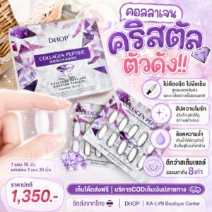 วิตามินผิวคริสตัลม่วง ตัวดังโต่วยิน สูตร Diamond White ผิวกระจ่างใสฉ่ำวาวออร่า Glass Skin อิ่มน้ำ 1กล่อง30เม็ด