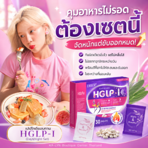 Alternative view of HGLP-I กล่องม่วง เซตเปปไทด์แบบเม็ด รูปร่างดี สูตร24ชม.เช้า-ก่อนนอน อิ่มไว ลดกินจุกจิก ขับของเสีย ตัวบวมน้ำ 30เม็ด