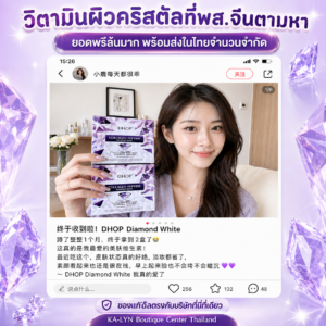 Alternative view of วิตามินผิวคริสตัลม่วง ตัวดังโต่วยิน สูตร Diamond White ผิวกระจ่างใสฉ่ำวาวออร่า Glass Skin อิ่มน้ำ 1กล่อง30เม็ด