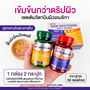 🇺🇸เซตวิตามินผิวซอฟเจลอเมริกา 1กล่องได้2กระปุก สูตรDay&Night กู้คืนทุกปัญหาผิว สำหรับคนผิวคล้ำเสียหนัก DHOP Whitening Set