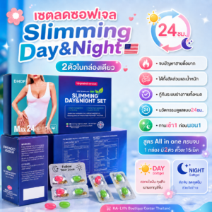 เซทลด24ชม. อเมริกาแบบซอฟเจล 2ตัวในกล่องเดียว กลางวัน&กลางคืน DHOP Slimming Set USA